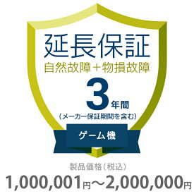 物損付き保証 3年間に延長 ゲーム機 1000001～2000000円 K3-BG-533328