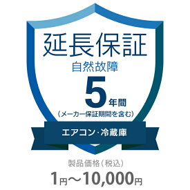 自然故障保証 5年間に延長 エアコン・冷蔵庫 1～10000円 K5-SA-253211