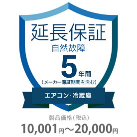 自然故障保証 5年間に延長 エアコン・冷蔵庫 10001～20000円 K5-SA-253212