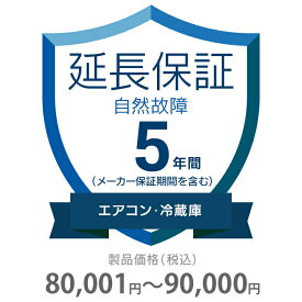 自然故障保証 5年間に延長 エアコン・冷蔵庫 80001～90000円 K5-SA-253219