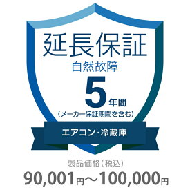 自然故障保証 5年間に延長 エアコン・冷蔵庫 90001～100000円 K5-SA-253220