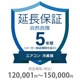 自然故障保証 5年間に延長 エアコン・冷蔵庫 120001～150000円 K5-SA-253222