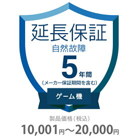 自然故障保証 5年間に延長 ゲーム機 10001～20000円 K5-SG-253312