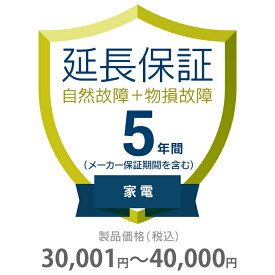 物損付き保証 5年間に延長 家電(エアコン・冷蔵庫以外) 30001～40000円 K5-BK-553114