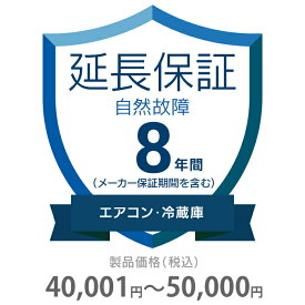 自然故障保証 8年間に延長 エアコン・冷蔵庫 40001～50000円 K8-SA-283215