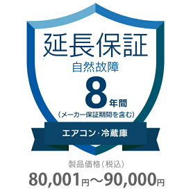 自然故障保証 8年間に延長 エアコン・冷蔵庫 80001～90000円 K8-SA-283219