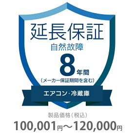 自然故障保証 8年間に延長 エアコン・冷蔵庫 100001～120000円 K8-SA-283221