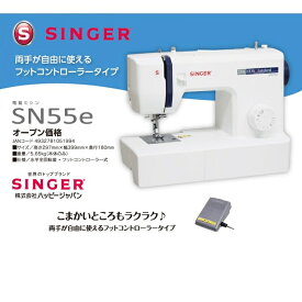 シンガー フットコントローラー付き電動ミシン SN55e