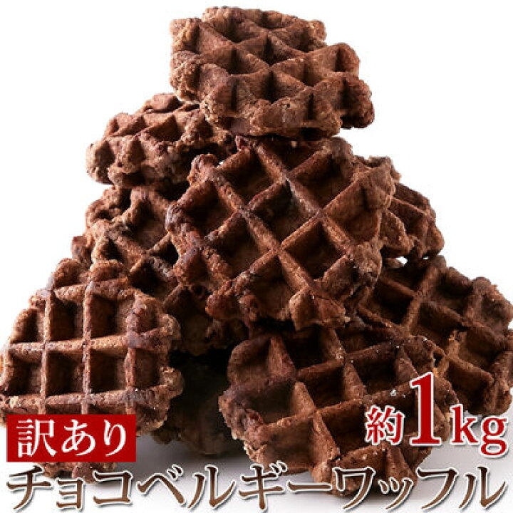 楽天市場 天然生活 個包装だから食べやすい チョコチップ入り 訳あり チョコベルギーワッフル1kg Sm 激安 家電のタンタンショップ 楽天市場 天然生活 個包装だから食べやすい チョコチップ入り 訳あり チョコベルギーワッフル1kg Sm 激安 家電のタンタンショップ