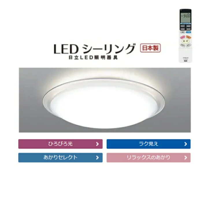 楽天市場】【当日出荷】日立 LEDシーリングライト【日本製】「ひろびろ  