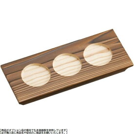 利き酒トレイ 焼杉(3穴 16228)