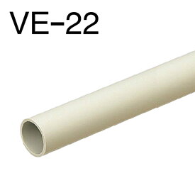 未来工業 硬質ビニル電線管(VE-22/ベージュ/2m/1本) VE-22J2