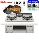 ビルトインコンロ repla リプラ 60cm ティアラシルバー プロパン用【日本製】台数限定!!メーカー価格25 850円相当オプション品セット価格!! パロマ PD-509WS-60CV-LP ビルトインガスコンロ プロパンガス ラクックグラン 炊飯専用鍋 自動炊飯機能 シンプル操作