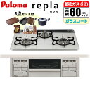ビルトインコンロ repla リプラ 60cm ティアラシルバー 都市ガス用【日本製】台数限定!!メーカー価格25 850円相当オプション品セット価格!! パロマ PD-509WS-60CV-13A ビルトインガスコンロ 都市ガス メーカー価格 ラクックグラン