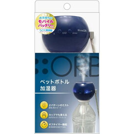 【あす楽】トップランド ペットボトル加湿器オーブ SH-OR30BB