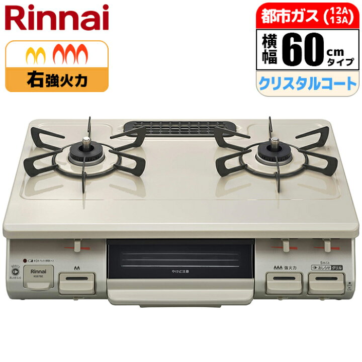 楽天市場】ガステーブル 幅59cm 右強火力 水無し片面焼グリル クリーム 