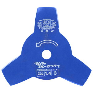 【メール便での発送商品】 草刈刃 切込 3枚刃 255mm (ブルー) 耐久性 切れ味 国産 ツムラ 4938457011293 下刈り 作業効率 信頼性 安全性 作業用具 作業効率向上 刈払機 刈り取り 作業防具 刈り刃 鋼