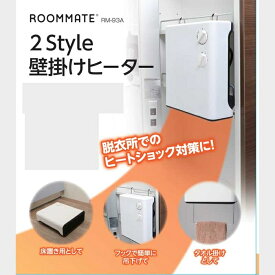 ROOMMATE マルチヒーター 2Style壁掛けヒーター トイレ、キッチン等用途に合わせて使える RM-93A