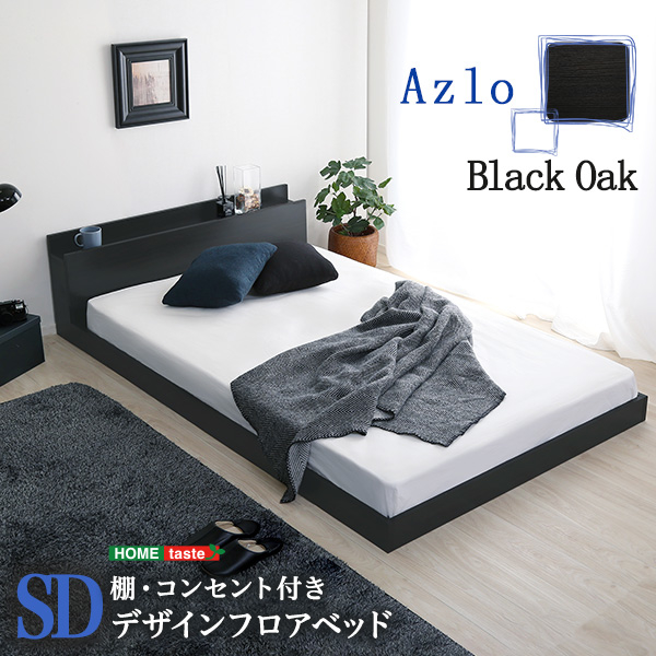 お得 ホームテイスト デザインフロアベッド SDサイズ  (通常販売分) MOD-SD-BOK-TU