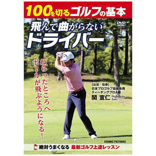 送料無料 コスミック出版 格安SALEスタート 新作続 100を切るゴルフの基本 飛んで曲がらないドライバー TMW-072