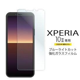 エレコム 【メール便での発送商品】Xperia 10 II エクスペリア 10 II ガラスフィルム 0.33mm ブルーライトカット 強化ガラス 硬度9H 透明 PM-X202FLGGBL