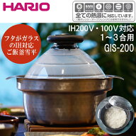 ご飯釜 1〜3合 HARIO ハリオ GIS-200 IHご飯釜 ガラス蓋 ご飯鍋 炊飯鍋 IH対応 直火対応 フッ素コート こ…