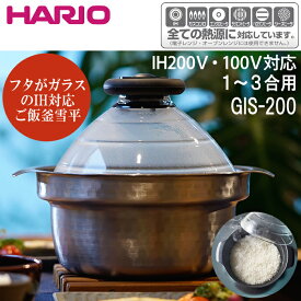 【当日出荷】ハリオ フタがガラスのIH対応ご飯釜雪平 GIS-200 IH対応 フッ素コート 煮込み料理 1〜3合用 見えるフタ 雪平 内面ガラス ご飯釜 直火対応 2800ml容量