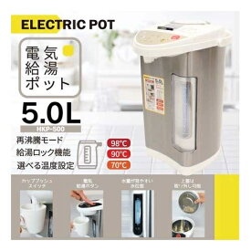 【あす楽】ヒロ・コーポレーション 電気給湯ポット 大容量5L 水位窓 安全設計 ロック機能 保温 98℃ 90℃ 70℃3段階 空焚き防止 再沸騰 手動可 電動ポット 電気ポット HKP-500