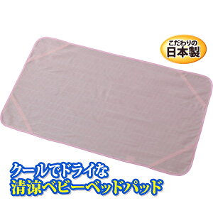 富士パックス販売 クールでドライな清涼ベビーベッドパッド ピンク h491-PINK