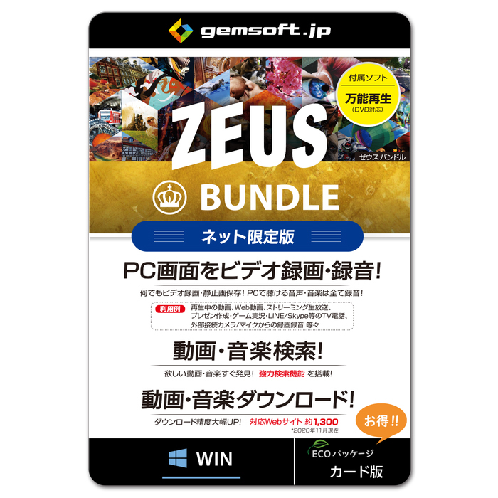 送料無料 日本製 gemsoft オンラインショッピング メール便での発送商品 ZEUS BUNDLE ネット限定版-万能バンドル - 録音 画面録画 WIN DO-Z013-WC 動画音楽ダウンロード