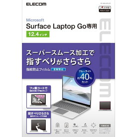 【あす楽】エレコム Surface Laptop Go 液晶保護フィルム ブルーライトカット 反射防止 抗菌 エアレス 硬度3H EF-MSLGFLST