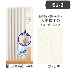 AR[fBIhA SJ-2 (100×174cm/t@f) tlX L5600 ܂肽݃hA ډB ȒPt U[^Cv vX`bN[ l߉\ AR[fBI t@f 100 174cm