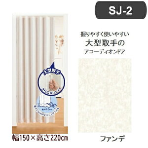 tlX AR[fBIhA SJ-2 (150×220cm/t@f) L5613 ܂肽݃hA ډB U[ hCo[ŊȒPt Xy[Xߖ X^CbV yʐ݌v Vv vCoV