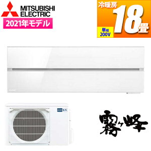 エアコン 18畳用 霧ヶ峰Style FLシリーズ (パウダースノウ/200V) デザインプレミアムモデル 2021年モデル 三菱電機 MSZ-FL5621S-W【納期目安:11/上旬入荷予定】 18畳 パウダースノウ 清潔Vフィルター