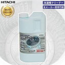 洗濯槽クリーナー(塩素系)(1.5L) 日立 SK-1500 洗濯槽クリーナー 汚れ対策 腐食防止 ステンレス槽 プラスチック槽 全…