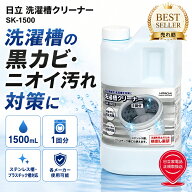 洗濯槽クリーナー 日立 SK-1500 1500mL 1回分 洗濯機クリーナー 洗濯槽洗浄剤 塩素系 黒カビ ニオイ 汚れ…