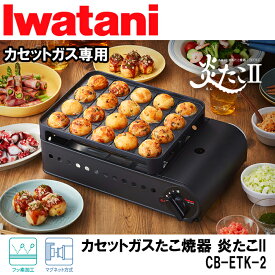 【当日出荷】イワタニ カセットガスたこ焼器スーパー炎たこII 最新モデル CB-ETK-2 カセットガス たこ焼き器 大玉たこ焼き フッ素加工 簡単お手入れ 激ウマレシピ 安全装置 イワタニカセットガス 日本製
