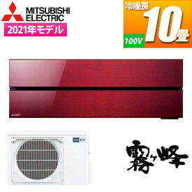 三菱電機 エアコン (主に10畳/単相100V/ボルドーレッド) 霧ヶ峰Style FLシリーズ MSZ-FL2821-R【納期目安：04/上旬入荷予定】