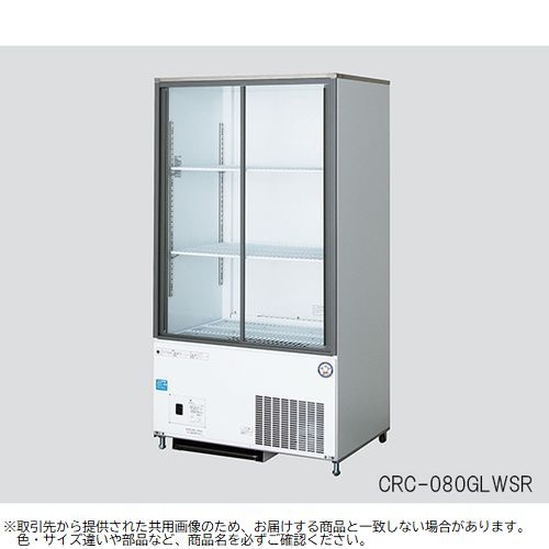 冷蔵ショーケース 205L CRU-080GLWSR 3-7090-03【納期目安：２週間】 その他