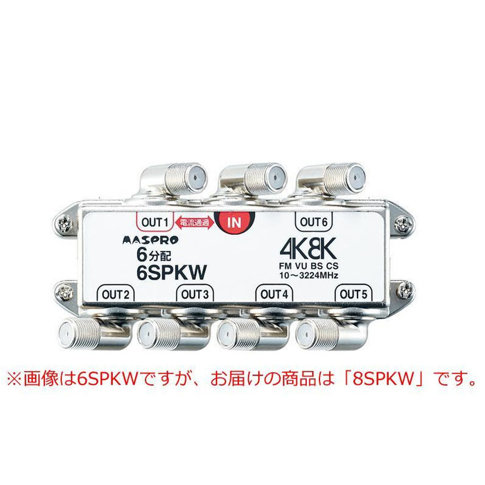 送料無料 マスプロ電工 BS 信託 CS リアル 4K8K放送対応 CMLF-1100906 8SPKW 端子可動型8分配器 納期目安：２週間