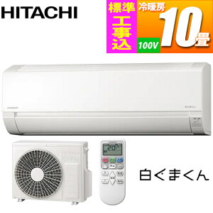 エアコン 10畳用 白くまくん AJシリーズ (スターホワイト) コンパクトモデル【標準工事費込み】 日立 RAS-AJ28-KOJISET 標準工事 コンパクト 除湿 冷房 暖房 シンプル ソフト除湿 2024年モデル