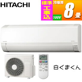 日立 エアコン 8畳用 白くまくん AJシリーズ (スターホワイト) コンパクトモデル【標準工事費込み】 RAS-AJ25-KOJISET【納期目安：2週間】 取り付け工事 コンパクト ソフト除湿 内部クリーン 切or入タイマー 自動点検 2024年モデル