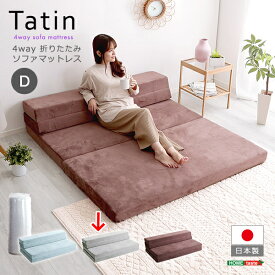 ホームテイスト 4 Way 折りたたみソファマットレス ダブル 【Tatin-タタン-】 (グレー) SH-07-DSM-GY