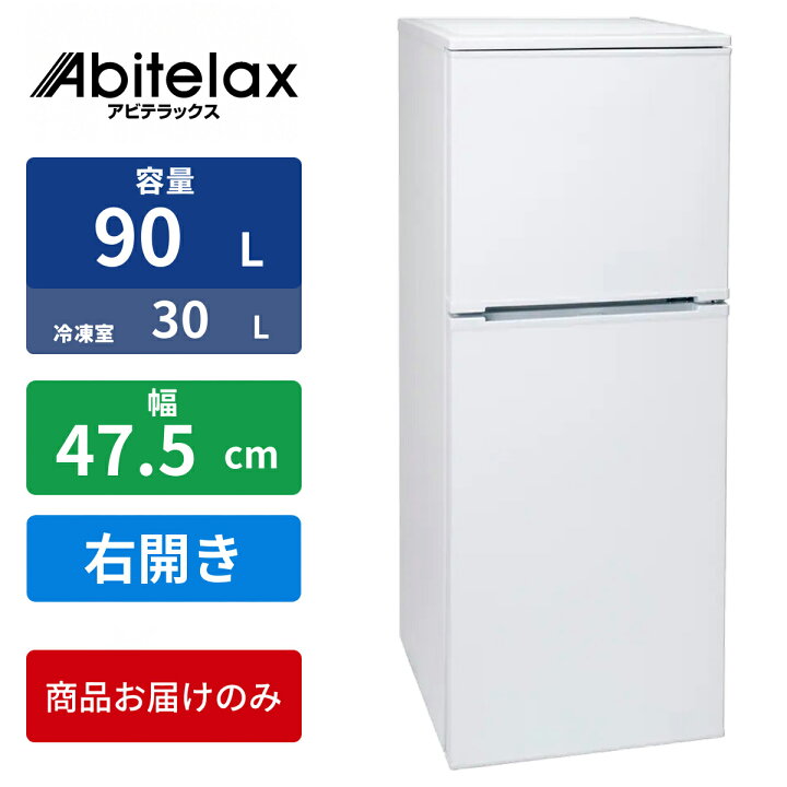 楽天市場】2ドア冷凍冷蔵庫90L(直冷式)ホワイト アビテラックス AR-951 