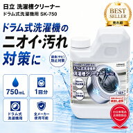 洗濯槽クリーナー 日立 SK-750 750mL 1回分 ドラム式洗濯機用 洗濯機クリーナー 洗濯槽洗浄剤 塩素系 ニ…