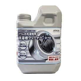 【あす楽】日立 洗濯槽クリーナー(塩素系) ドラム式洗濯機用(750ml) SK-750