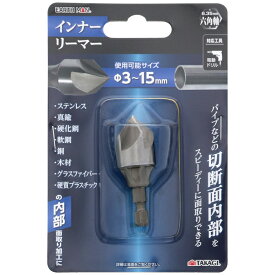 インナーリーマー(EARTH MAN) 高儀 4907052373044 インナーリーマー 面取り パイプ 六角軸 内部面取り ステンレス 真鍮 硬化鋼 グラスファイバー プラスチック