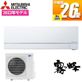 三菱電機 【次世代プレミアムモデル】エアコン霧ヶ峰FZシリーズ 冷暖房とも主に26畳 単相200V MSZ-FZ8022S-W【納期目安：1週間】