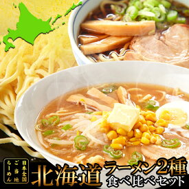 天然生活 【ゆうパケット出荷】醤油と味噌の2種類が楽しめる食べ比べセット!!北海道ラーメン4食(各2食)スープ付き SM00010796