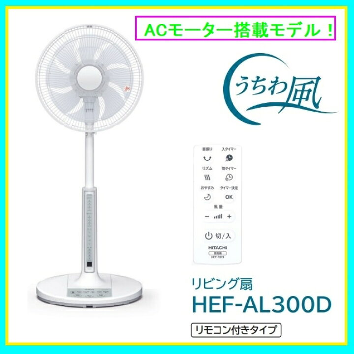楽天市場 あす楽 日立 うちわ風 Acモーター搭載 リビング扇風機 リモコン式 Hef Al300d 激安 家電のタンタンショップ